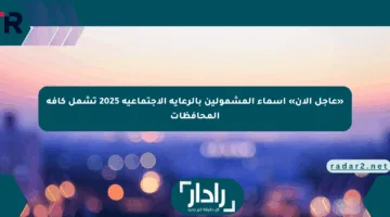 «عاجل الآن» أسماء المشمولين بالرعاية الاجتماعية 2025 تشمل كافة المحافظات